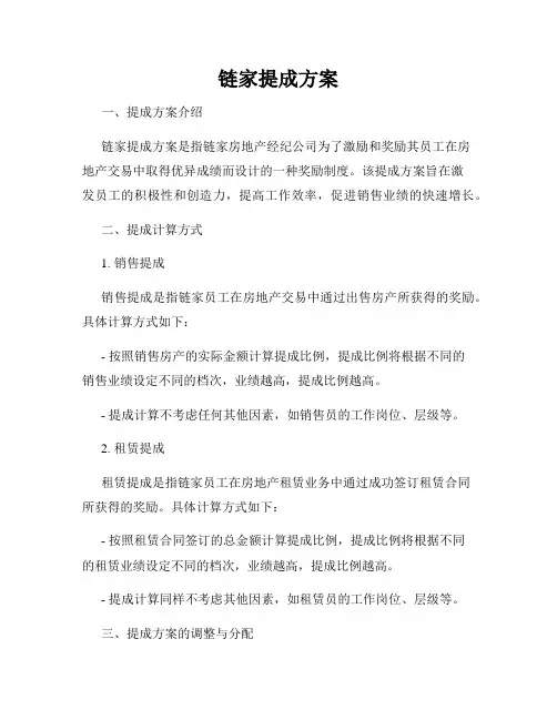 链家提成方案