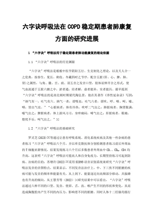 六字诀呼吸法在COPD稳定期患者肺康复方面的研究进展
