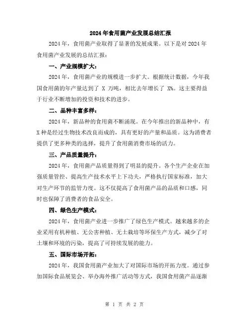 2024年食用菌产业发展总结汇报
