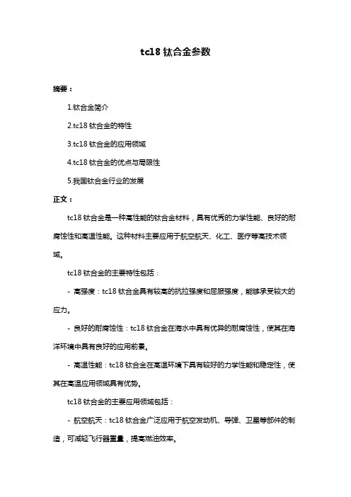 tc18钛合金参数