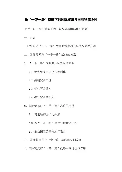 论“一带一路”战略下的国际贸易与国际物流协同