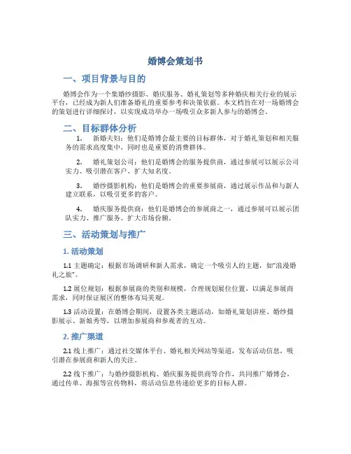 婚博会策划书