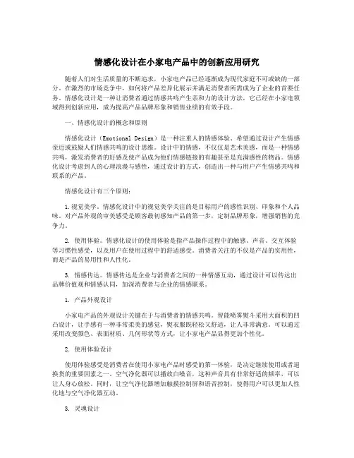 情感化设计在小家电产品中的创新应用研究