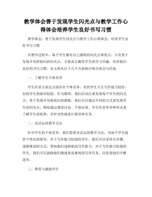 教学体会善于发现学生闪光点与教学工作心得体会培养学生良好书写习惯