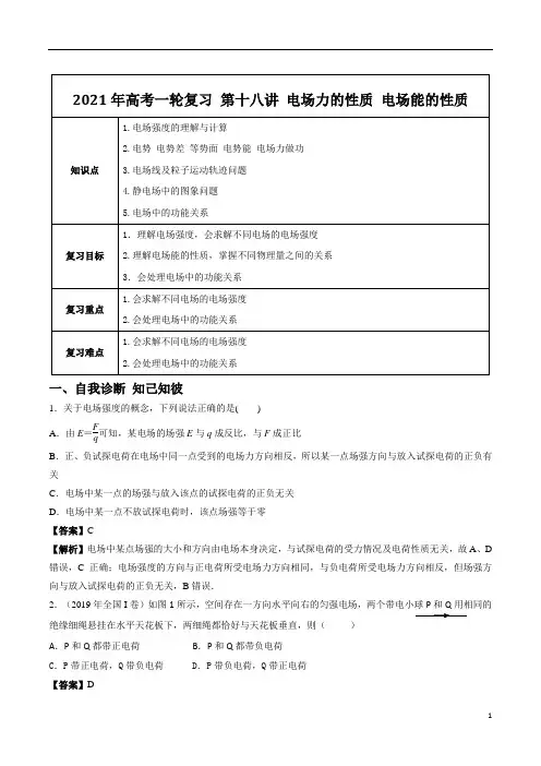 高考一轮课程全国通用第18讲 电场力的性质 电场能的性质
