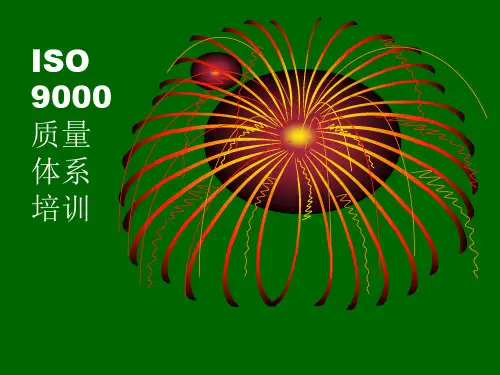ISO9000基础知识培训 PPT课件