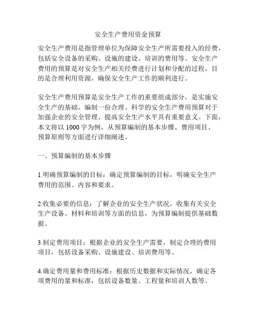 安全生产费用资金预算
