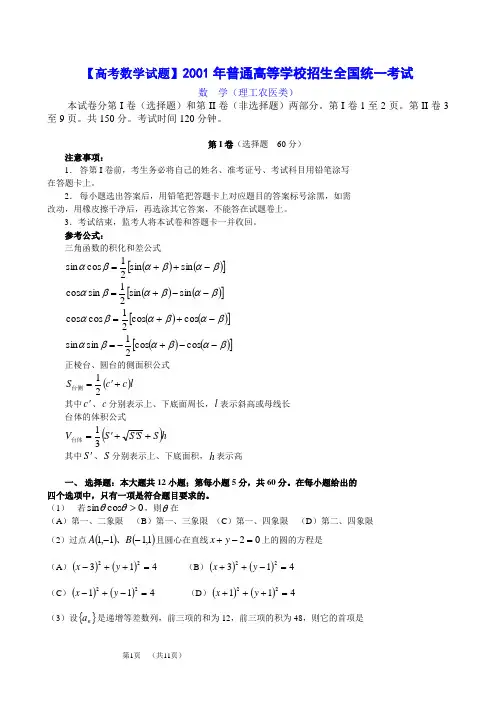 【高考数学试题】2001年高考.全国卷.理科数学试题及答案