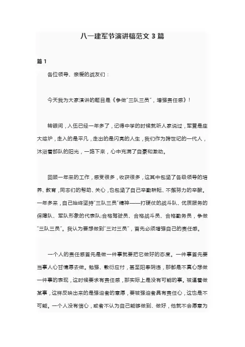 八一建军节演讲稿范文3篇