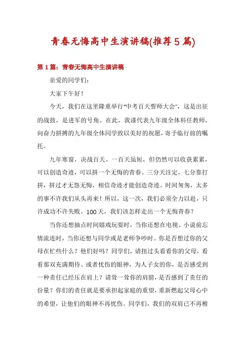 青春无悔高中生演讲稿(推荐5篇)