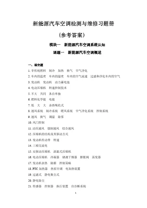 新能源汽车空调检测与维修习题册答案