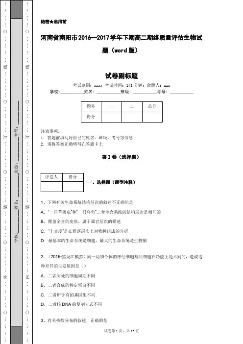 河南省南阳市2016—2017学年下期高二期终质量评估生物试题(word版)