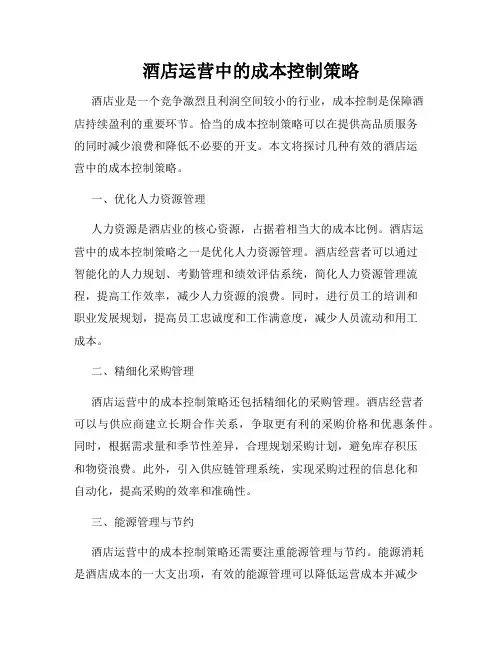 酒店运营中的成本控制策略