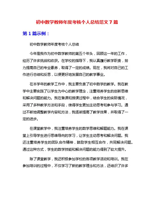 初中数学教师年度考核个人总结范文7篇