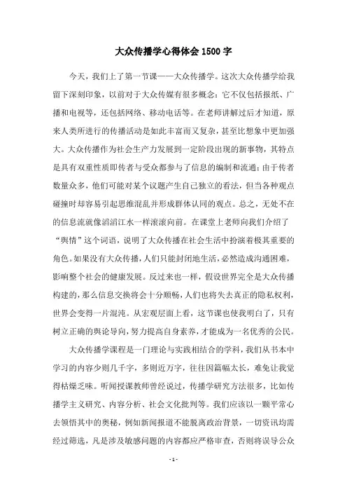 大众传播学心得体会1500字