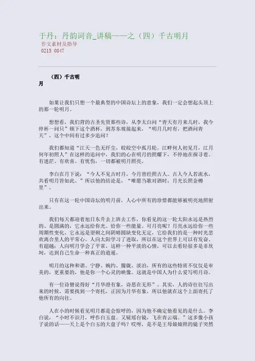百强重点名校高考备考_于丹：丹韵词音_讲稿——之(四)千古明月(完美整理版)