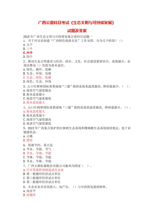 广西生态文明与可持续发展公需科目考试试题题库及参考答案(13套)