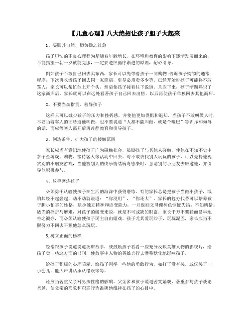 【儿童心理】八大绝招让孩子胆子大起来