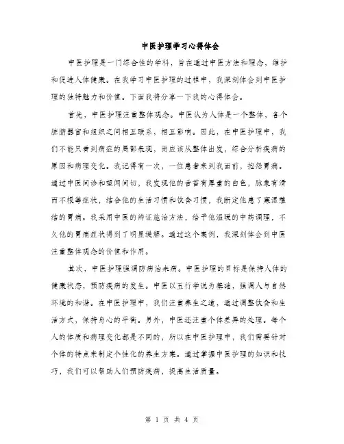 中医护理学习心得体会(2篇)