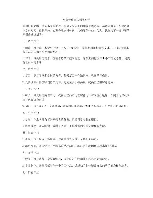 写寒假作业规划表小学
