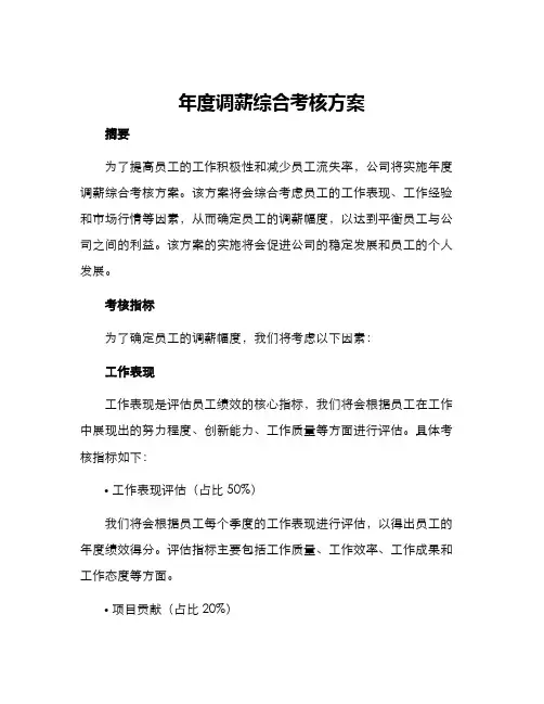 年度调薪综合考核方案