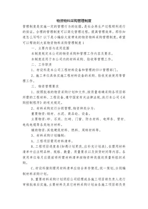 物资物料采购管理制度