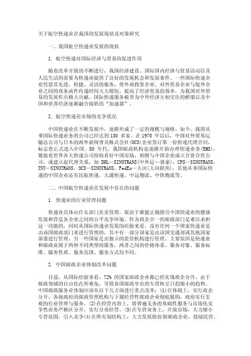 关于航空快递业在我国的发展现状及对策研究