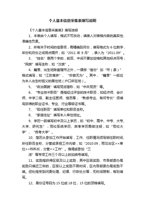 个人基本信息采集表填写说明