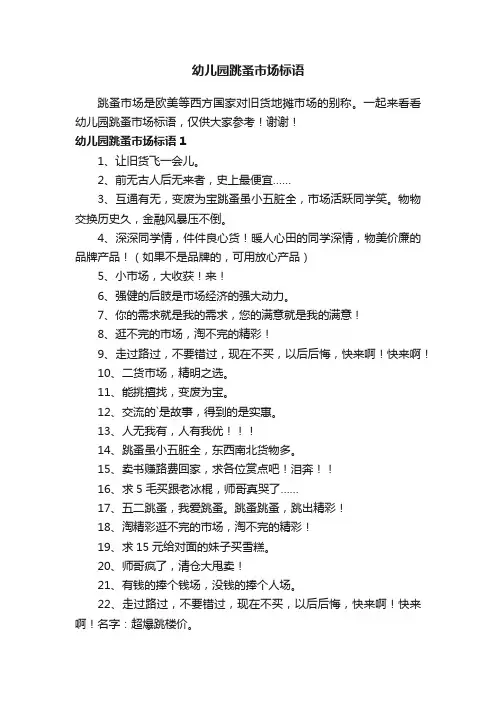 幼儿园跳蚤市场标语