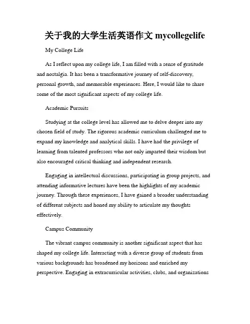 关于我的大学生活英语作文mycollegelife