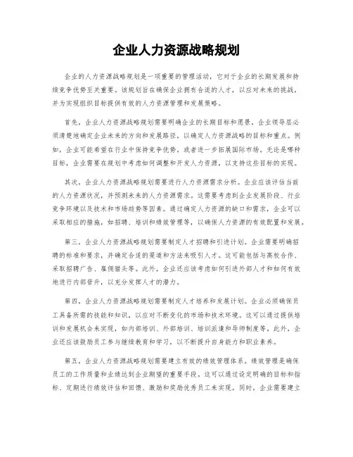 企业人力资源战略规划