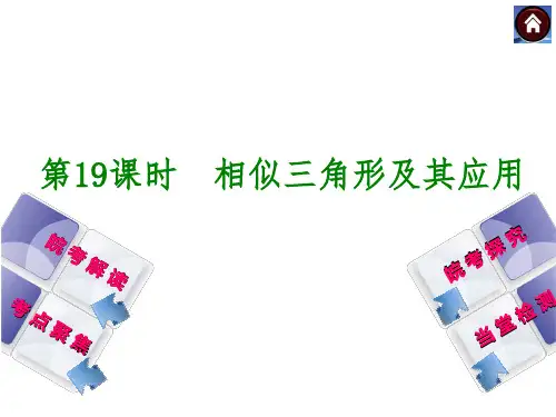 安徽省2014年中考数学专题复习课件 第19课时 相似三角形及其应用