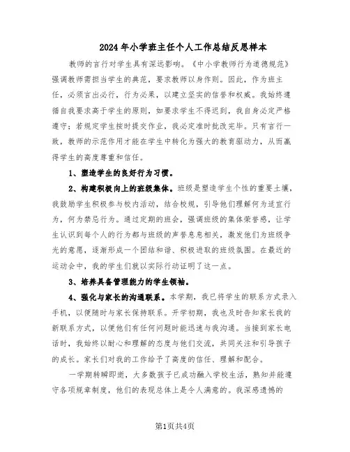 2024年小学班主任个人工作总结反思样本（3篇）