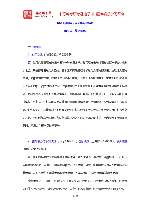 李健《金融学》章节练习及详解(资本市场)【圣才出品】