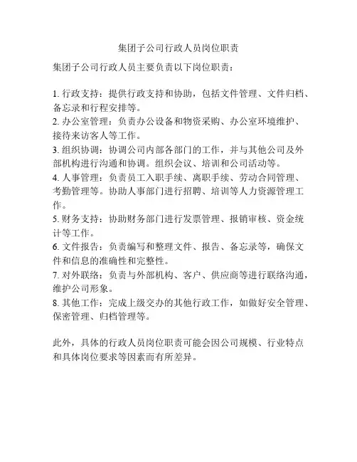 集团子公司行政人员岗位职责