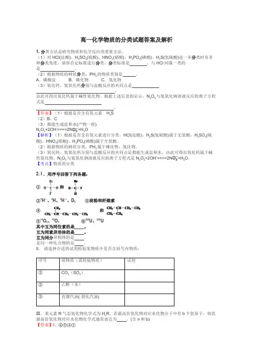 高一化学物质的分类试题答案及解析

