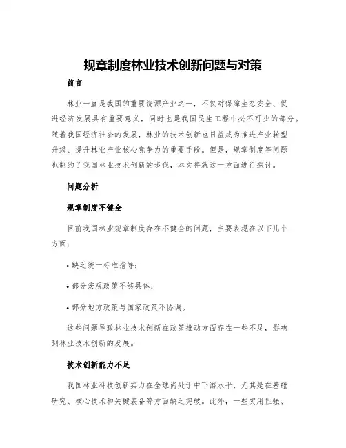 规章制度林业技术创新问题与对策