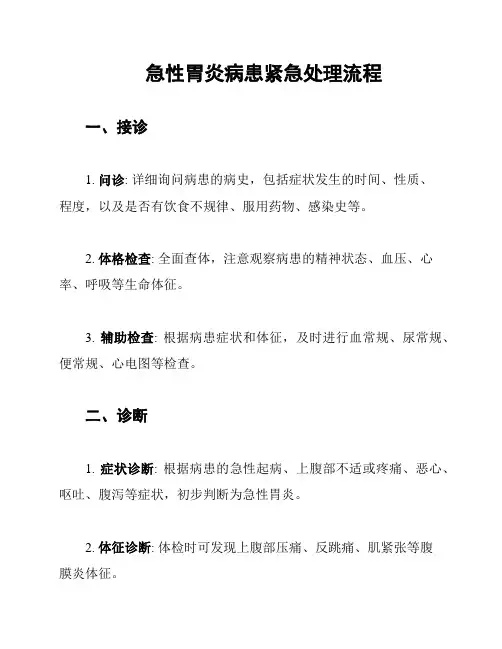 急性胃炎病患紧急处理流程