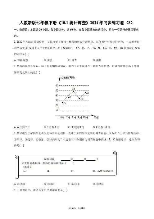 人教新版七年级下册《10.1统计调查》2024年同步练习卷(8)+答案解析