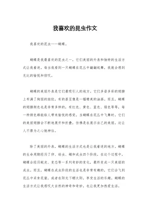 我喜欢的昆虫作文