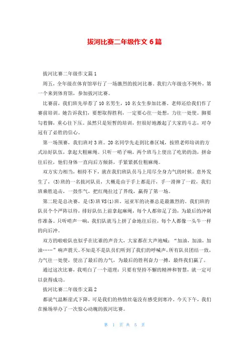 拔河比赛二年级作文6篇