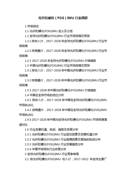 光纤陀螺仪（FOG）IMU行业调研