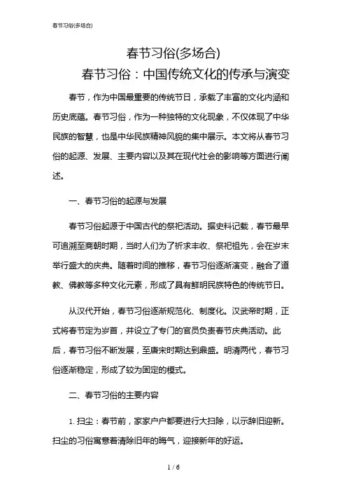 2024年春节习俗(多场合)