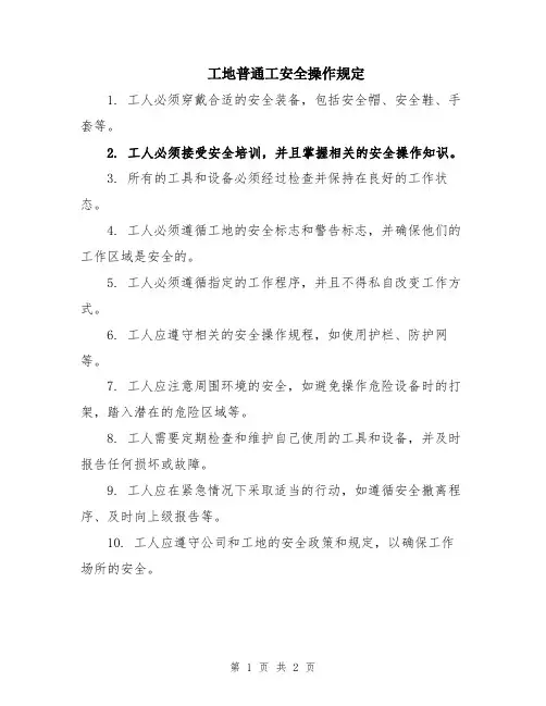 工地普通工安全操作规定