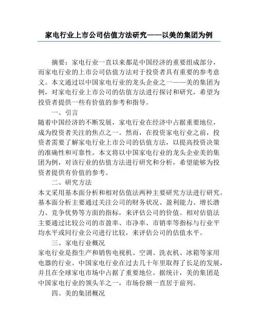 家电行业上市公司估值方法研究——以美的集团为例