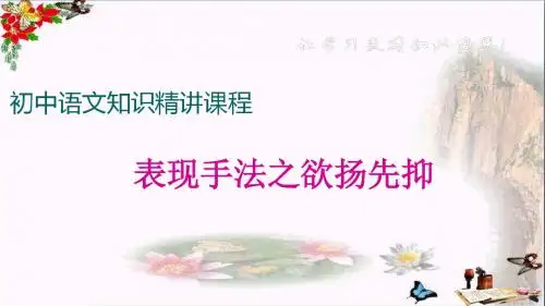 初中语文知识精讲课程：表现手法之欲扬先抑PPT优秀课件