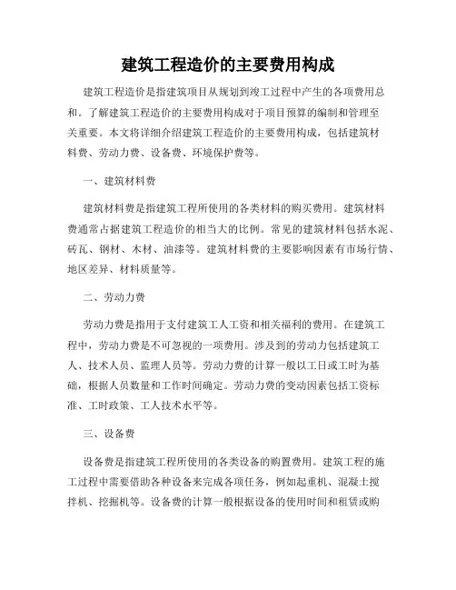 建筑工程造价的主要费用构成