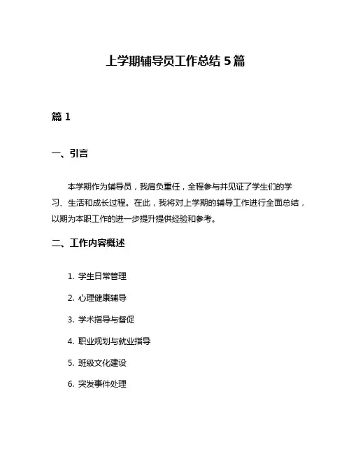 上学期辅导员工作总结5篇