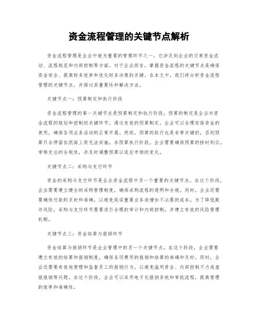 资金流程管理的关键节点解析