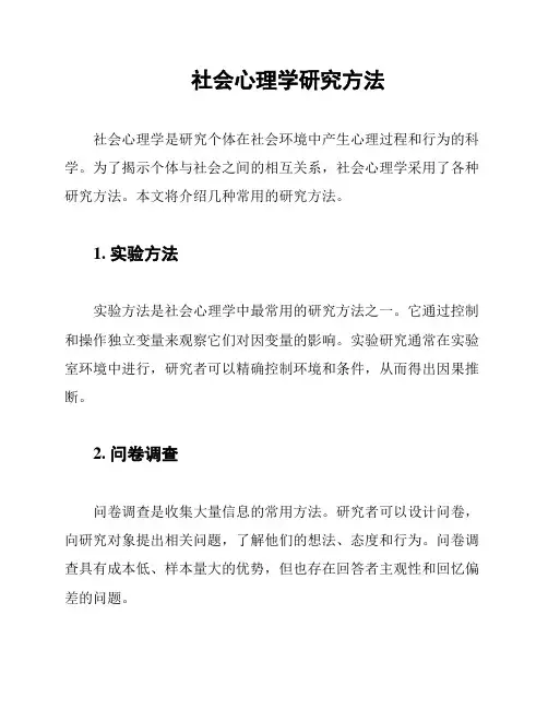 社会心理学研究方法